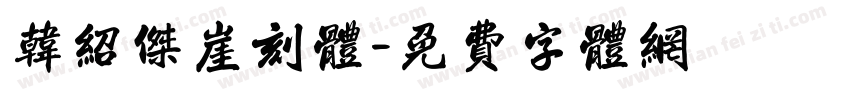 韩绍杰崖刻体字体转换