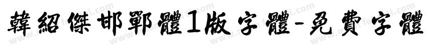 韩绍杰邯郸体1版字体字体转换