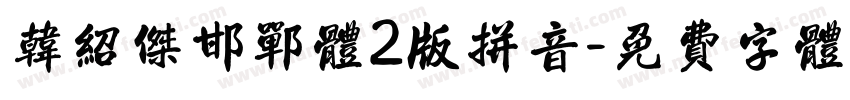 韩绍杰邯郸体2版拼音字体转换