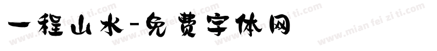 一程山水字体转换