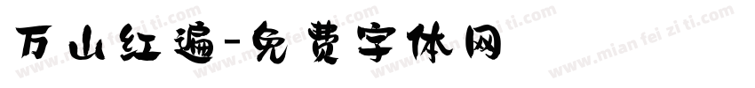 万山红遍字体转换