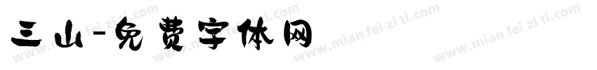 三山字体转换