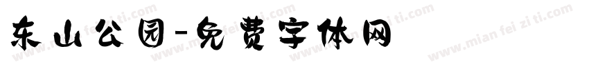 东山公园字体转换