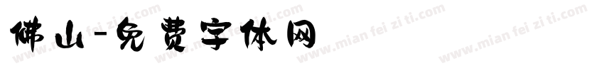 佛山字体转换