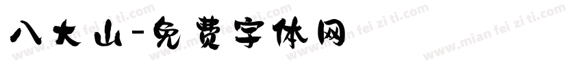八大山字体转换