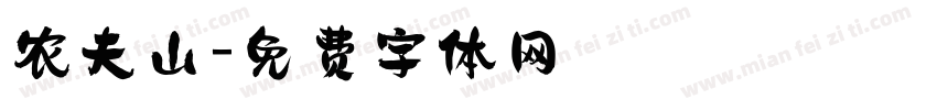 农夫山字体转换