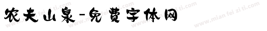 农夫山泉字体转换