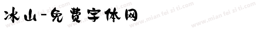 冰山字体转换