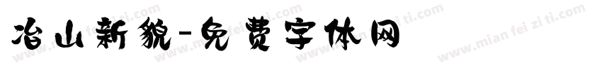 冶山新貌字体转换