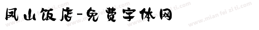 凤山饭店字体转换