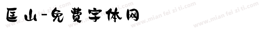 匡山字体转换