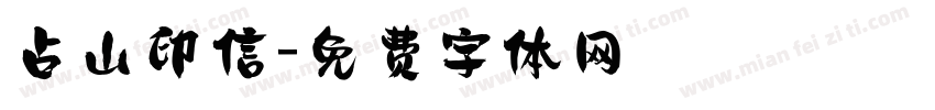 占山印信字体转换
