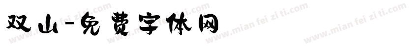双山字体转换