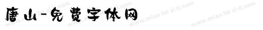 唐山字体转换