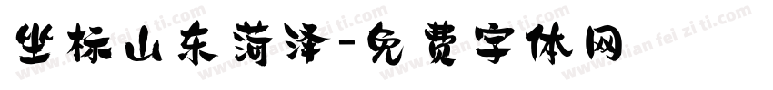 坐标山东菏泽字体转换
