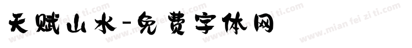 天赋山水字体转换