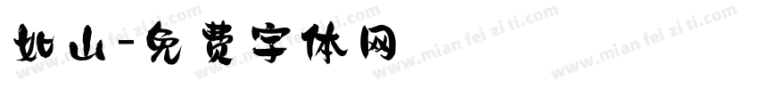 如山字体转换