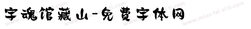 字魂馆藏山字体转换