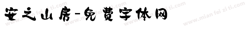 安之山房字体转换