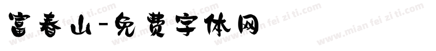 富春山字体转换