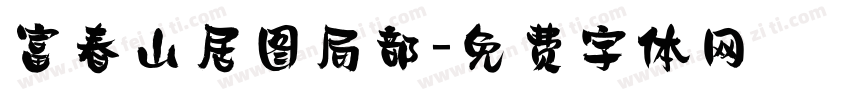 富春山居图局部字体转换