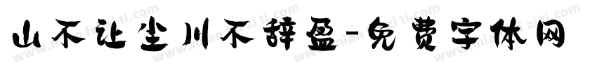 山不让尘川不辞盈字体转换