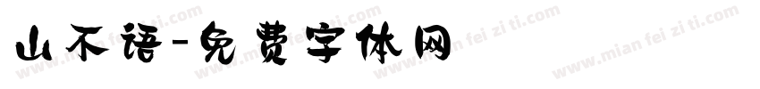 山不语字体转换