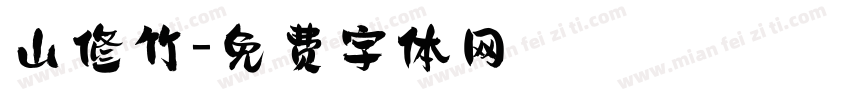 山修竹字体转换