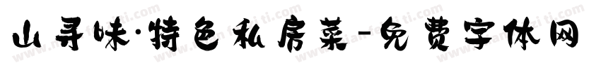 山寻味·特色私房菜字体转换