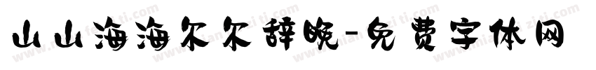 山山海海尔尔辞晚字体转换