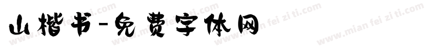 山楷书字体转换