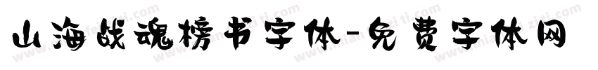 山海战魂榜书字体字体转换