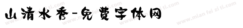 山清水秀字体转换