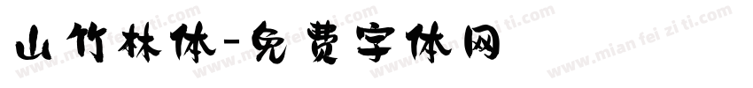 山竹林体字体转换