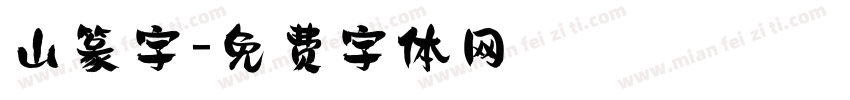 山篆字字体转换