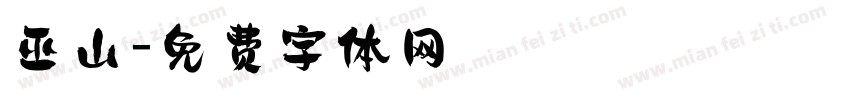 巫山字体转换