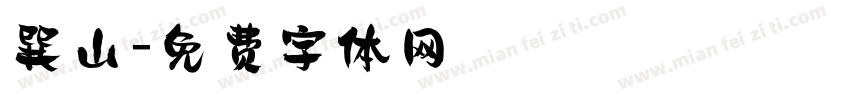巽山字体转换