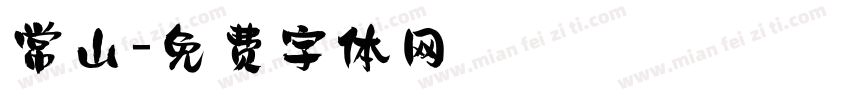 常山字体转换
