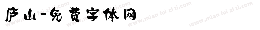 庐山字体转换