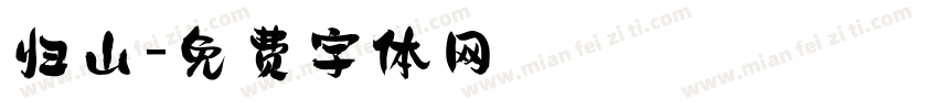归山字体转换