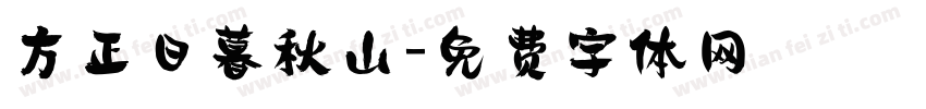 方正日暮秋山字体转换