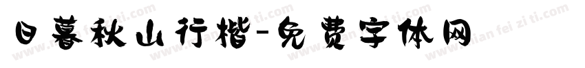 日暮秋山行楷字体转换