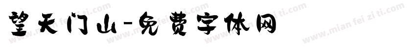 望天门山字体转换