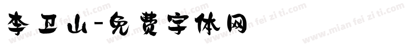 李卫山字体转换