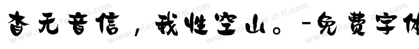 杳无音信，我性空山。字体转换