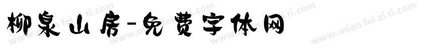 柳泉山房字体转换