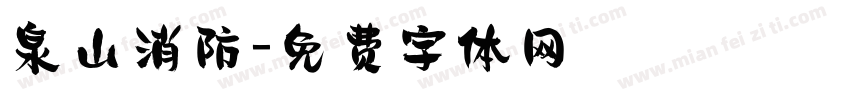 泉山消防字体转换