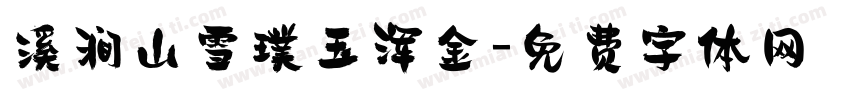 溪涧山雪璞玉浑金字体转换