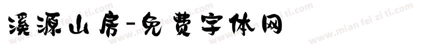 溪源山房字体转换