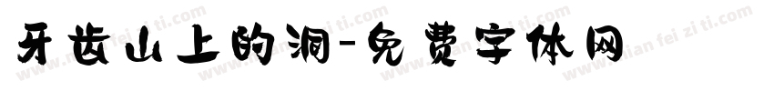 牙齿山上的洞字体转换